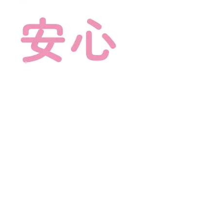 安心できる雰囲気